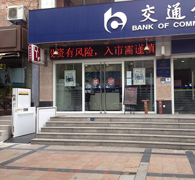 無障礙升降平臺（3）
